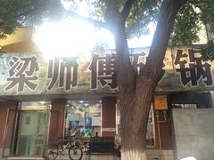 -梁师傅砂锅(哈达西街店)