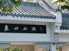 -惠州西湖