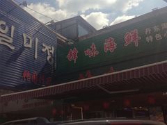 -锋味海鲜菜馆