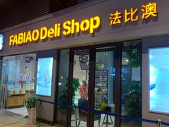 门面-法比澳(丹阳吾悦广场店)