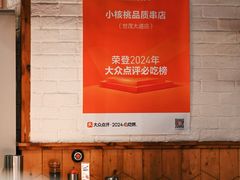 -小核桃品质串店(世茂大道店)