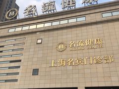 -名流健康高端体检中心·名宾门诊·健康管理