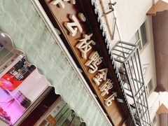 -章云板鸭(评事街店)
