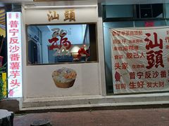 -普宁反沙番薯芋头