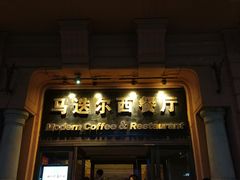 门面-马迭尔西餐厅(中央大街店)