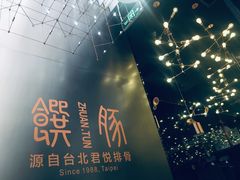 -馔豚·台北菜专门店(深圳湾万象城店)