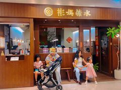 -彬媽糖水(侨鑫国际店)