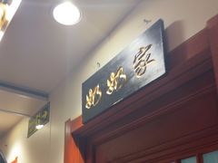 -二姐家三个拿手菜·北塘海鲜·大馅锅贴王(成林道店)