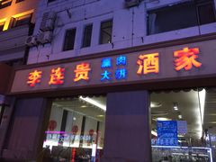 门面-李连贵酒家熏肉大饼(昆明街店)