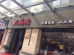 iphone_upload_pic-熙盛源(滨湖万达店)
