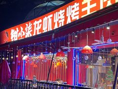 -钳小柒·小龙虾蓝龙王烧烤夜宵(长寿路店)