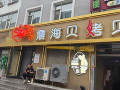 -震海贝烤贝·民俗特色店(延吉总店)
