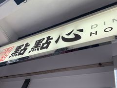 门面-点点心点心专门店(旺角店)