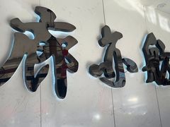 -泰山廊亦舫(丽景店)