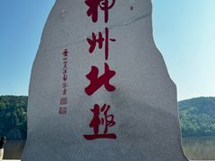 -北极村旅游风景区