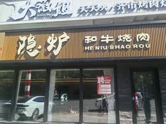 -隐炉和牛烧肉店(群力店)