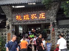 门面-桃姐农庄老字号(从化温泉店)