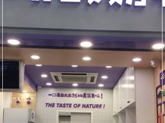 门面-一只酸奶牛(八一路店)