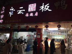 门面-章云板鸭(总店)