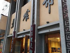 门面-盘飧市(春熙路店)