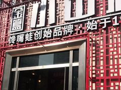 门面-小山城·馋嘴蛙(亚运村店)