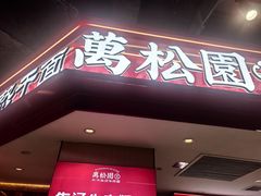 -万松园云记·生烫牛肉面(MOMOPARK店)