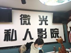 -微光私人影院(巴南万达店)