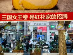 -红花点心局(护国寺店)
