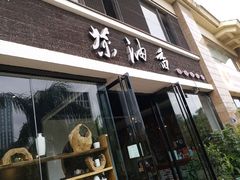 门面-茶油香闽南菜·花园餐厅(前埔店)