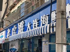 门面-老虎滩大连海鲜烧烤(建邺云锦路总店)