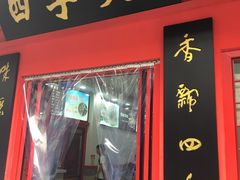 门面-四季美汤包(户部巷店)