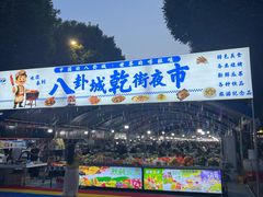 -特克斯八卦城