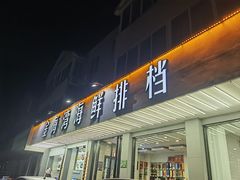 -金海湾海鲜排档(朱家尖店)
