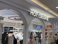 -HOT CRUSH趁热集合·现烤面包(环球港店)