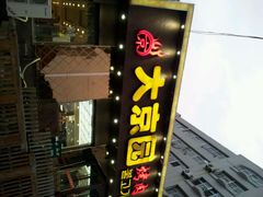 android_upload_pic-大京园海鲜烧烤(东城路店)