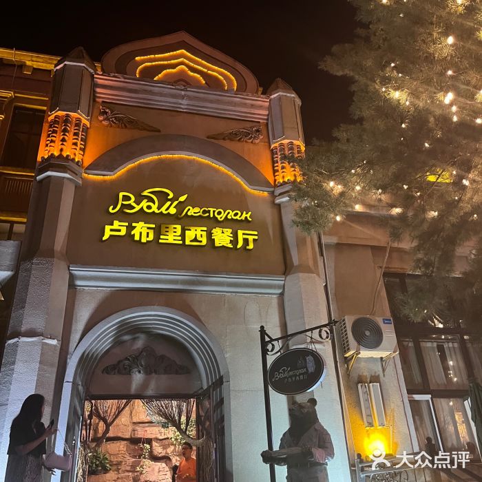 卢布里西餐厅(海拉尔店)图片