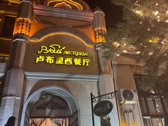-卢布里西餐厅(海拉尔店)