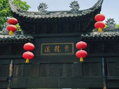 -黄龙溪古镇
