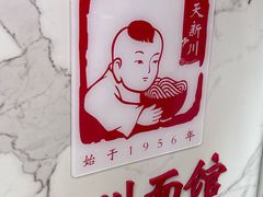 -新川面馆(新街口起源店)
