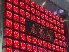 -南澳岛打卡果汁冰公司