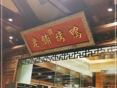 门面-北京老铺烤鸭(老城根店)