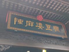 -陈麻婆豆腐(旗舰店)