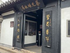 -蔡元培故居