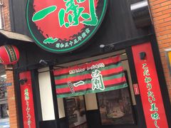 -一蘭拉面(新宿中央东口店)