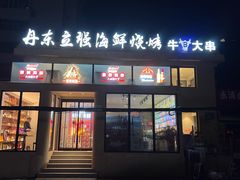 -丹东立强海鲜烧烤·牛B大串(星海店)