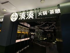 -湊湊火锅·茶憩(杭州湖滨银泰in77店)