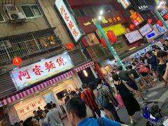 门面-阿宗面线(西门町店)
