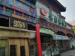 门面-烤肉宛饭庄(北新桥店)
