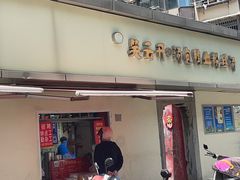 -笑云开汤包店(网巾市店)