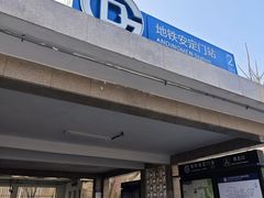 -安定门(地铁站)